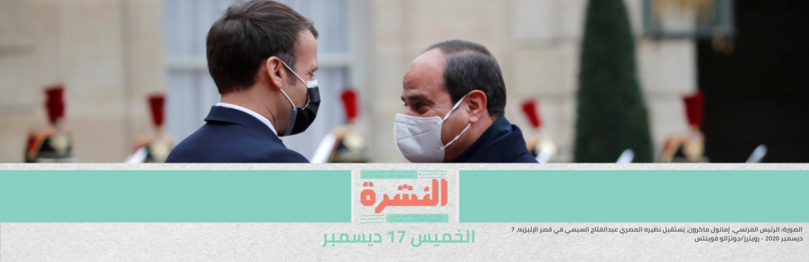 غدًا.. البرلمان الأوروبي يصوت على مشروع قرار باتخاذ موقف حازم من انتهاكات حقوق الإنسان في مصر | ماكرون في الغزل بعد إصابته بـ«كورونا»