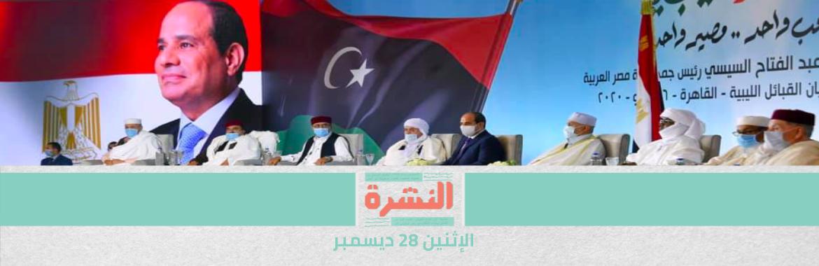 ليبيا: وفد مصري في طرابلس «لاستباق التحريض الإماراتي على الحرب» | «كورونا»: «رأس السنة» بلا حفلات.. وغرامة «الكمامة» 50 جنيهًا