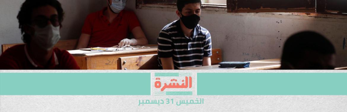 إغلاق المدارس والجامعات.. والامتحانات بعد الإجازة | حرب التصريحات بين إثيوبيا ومصر | الخارجية الإيطالية: تصريحات النيابة المصرية عن مقتل ريجيني «غير مقبولة»