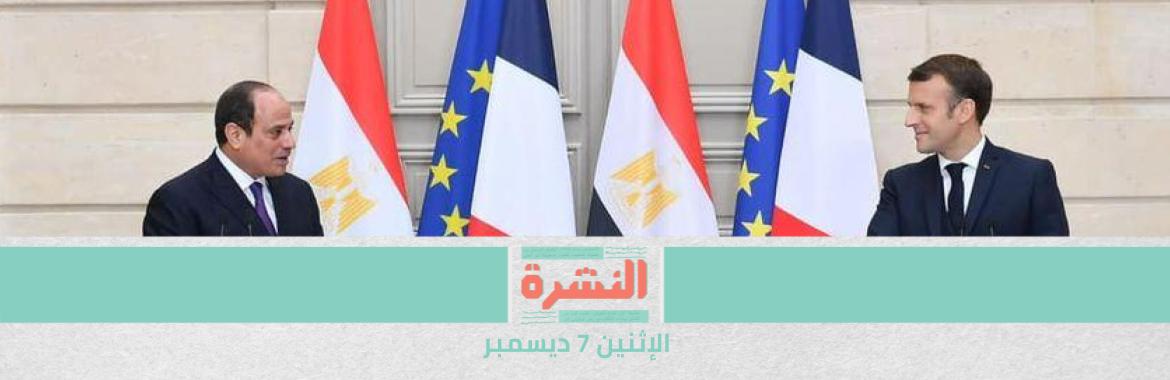 مصر تسعى لاستعادة دورها الإقليمي باستئناف «مفاوضات السلام» | «ماكرون»: لن أرهن التعاون اﻷمني والاقتصادي بحقوق الإنسان .. و«السيسي»: لسنا نظام مستبد | «الجنايات» تجدد حبس أكثر من 700 متهم في 12 ساعة