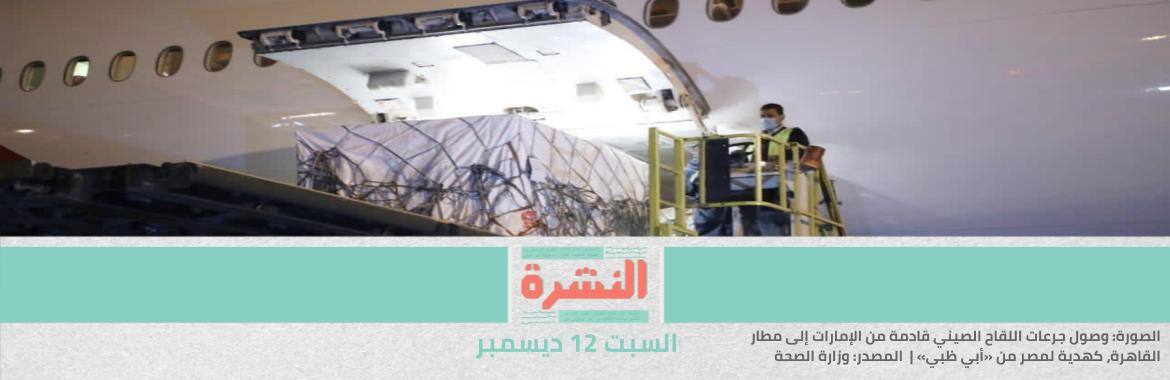 قبل التطعيم بلقاح «كورونا» الصيني: أطباء يطالبون بنشر نتائج تجاربه السريرية أولًا | رئيس الحكومة الإيطالية: المُحاكمة الغيابية لقتلة ريجيني ستكشف الحقيقة