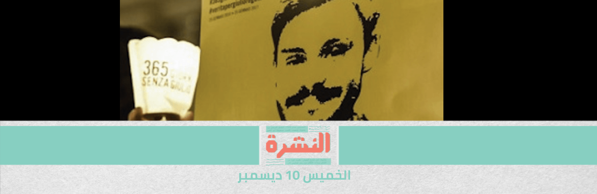 رسميًا: النيابة الإيطالية تتهم 4 ضباط من «الأمن الوطني» بخطف وقتل «ريجيني» | «صافي» و«الوطنية» أولى شركات القوات المسلحة المطروحة أمام استثمارات القطاع الخاص