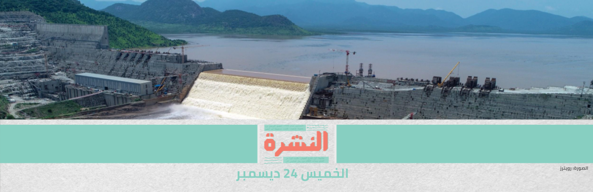 بسبب «كورونا».. تأجيل اجتماع «الرباعي» مع وزيري خارجية فلسطين وإسرائيل | مصدر حكومي: مصر تدرس توقيع انتقالي بشأن سد النهضة