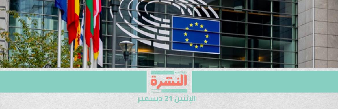 توقعات بخسارة مصر 82 مليون يورو مساعدات أوروبية «لرفض الالتزام بتحسين اﻷوضاع الحقوقية»
