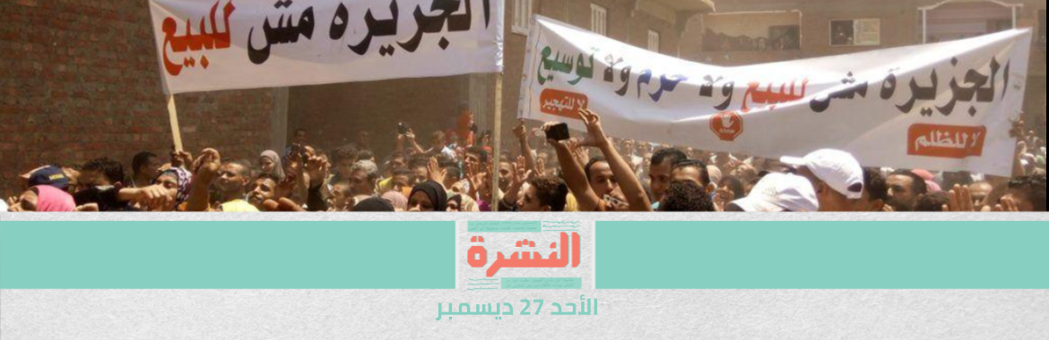 المؤبد والسجن المشدد لمتهمي «أحداث جزيرة الوراق».. ومحام: قضية بلا أحراز أو مضبوطات 