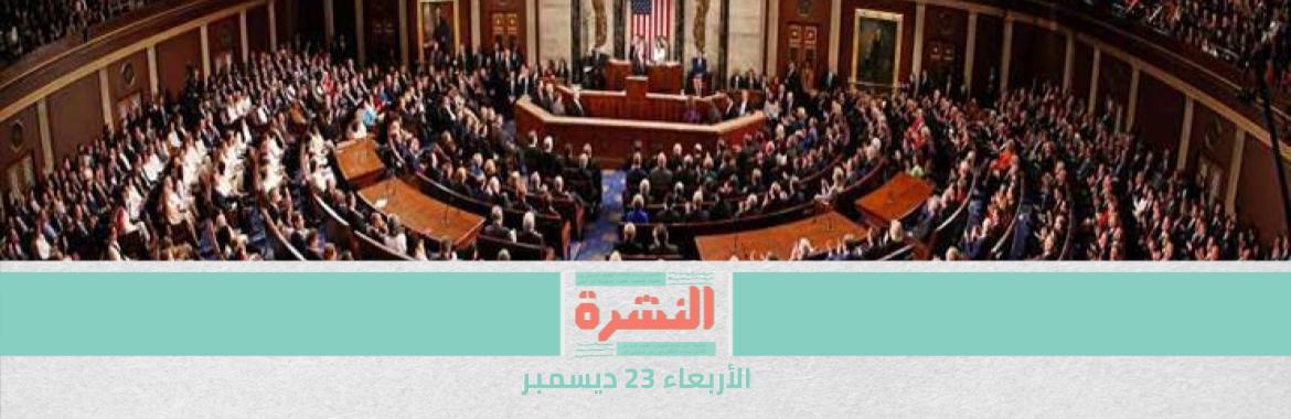 إصابات «كورونا» تقترب من الألف يوميًا | الكونجرس الأمريكي يربط جزءًا من المعونة العسكرية لمصر بتحسن حقوق الإنسان