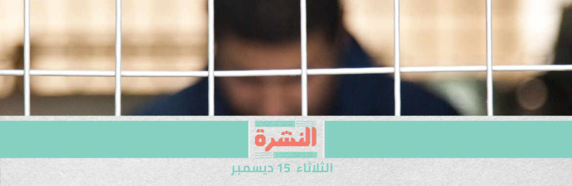 «حماية الصحفيين»: مصر الثالثة عالميًا في حبس الصحفيين | «الأطباء» تعلن موقفها من تطعيم أعضائها باللقاح الصيني الجمعة