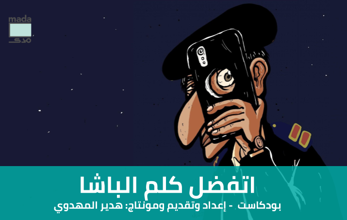 اتفضل كلم الباشا