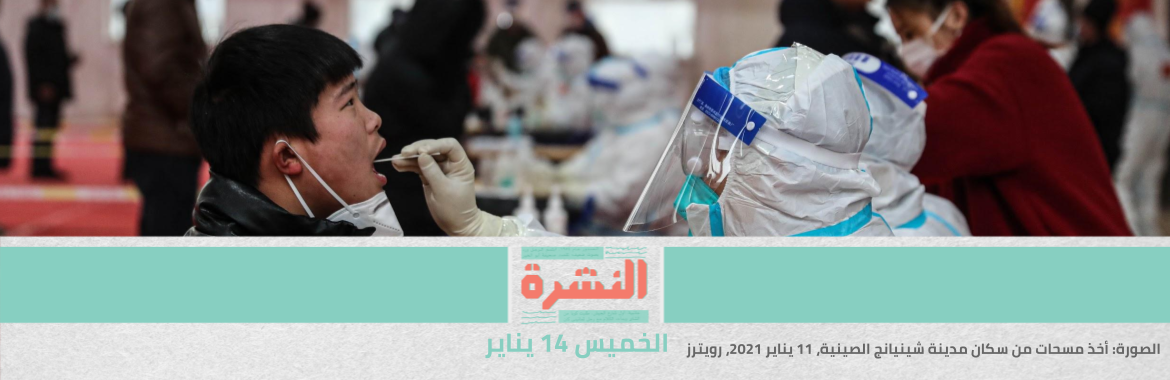 الصين تضع 22 مليون شخص تحت الحجر الكامل بعد بلوغ معدل إصابات «كورونا» 109 يوميًا | تجديد حبس حنين حسام ومودة الأدهم في اتهامهما بـ«الاتجار بالبشر»  