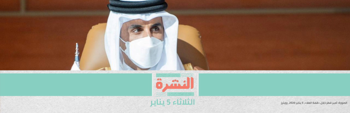 «قمة العلا».. فك الحصار عن قطر مقابل تنازلها عن دعاوى قضائية | بدءًا من الغد.. «الصحة» تتابع أوكسجين العزل المنزلي مركزيًا | غلق 16 ألف محل لخرقها الإجراءات الاحترازية.. والحضانات مستمرة بنصف كثافتها