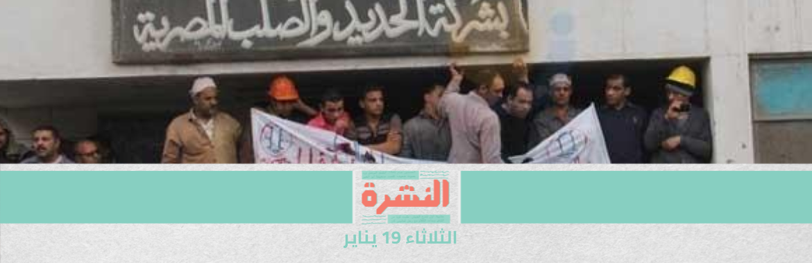 «اتحاد العمال» يقرر إقامة دعوى قضائية لوقف تصفية «الحديد والصلب» | «الصحة العالمية» تحذر من غياب العدالة في توزيع لقاحات «كورونا» | عشية تنصيبه.. هذا ما وعد بايدن بتحقيقه في الأيام الأولى لرئاسته