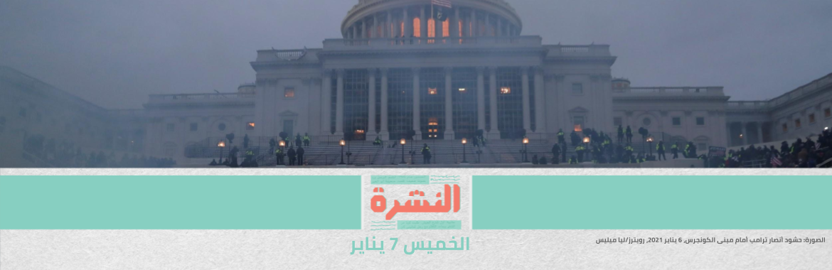 أربعة قتلى في اقتحام أنصار ترامب الكونجرس | مسيرات لعمال «سماد طلخا» للمُطالبة بالإفراج عن زملائهم