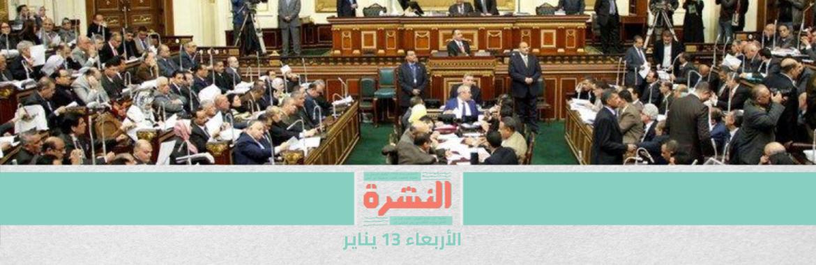 برلمان «جبالي»: «منّاع» أمينًا عامًا جديدًا.. و«عبد العال» ورجاله خارج المشهد | عمال «مصر للألمونيوم» يتراجعون عن الإضراب: «المفاوضات مستمرة» 