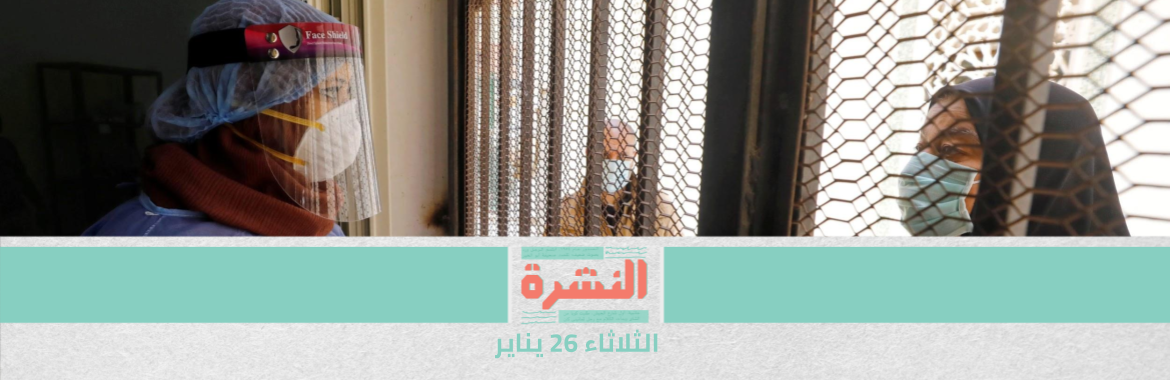 «بلومبرج»: مصر تتراجع 23 نقطة على مؤشر مواجهة «كورونا» | نائبان أمريكيان يشكلان تكتل «حقوق إنسان مصر» في الكونجرس | إدراج العشرات على قائمة الإرهاب