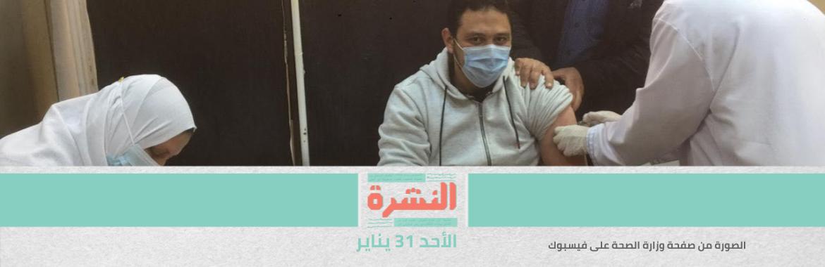  وصول 50 ألف جرعة من لقاح «أسترازينيكا».. و«الدواء» ترخّص استخدامه | دعوى قضائية لتوفير اللقاحات مجانًا للمواطنين