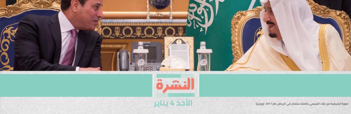 توابع وفيات «الحسينية».. «الصحة» تراقب «أكسجين» المستشفيات إلكترونيًا | زيارة متوقعة من السيسي للسعودية تمهيدًا لـ«مصالحة» قطر