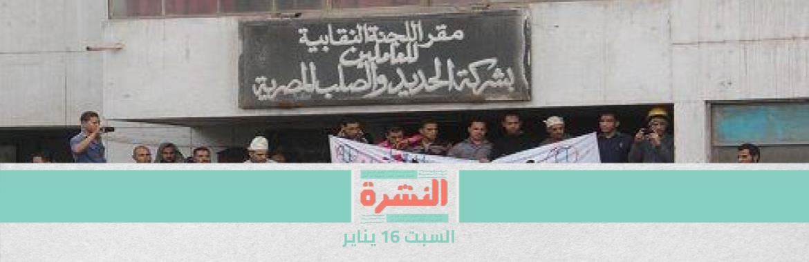 حقوقيون عن لائحة «العمل الأهلي»: تكرس لسيطرة الأمن على قيد الجمعيات عن طريق «الوحدة» | اتحاد عمال مصر يُطالب بـ «لجنة تقصي حقائق» لبحث أسباب تصفية «الحديد والصلب»