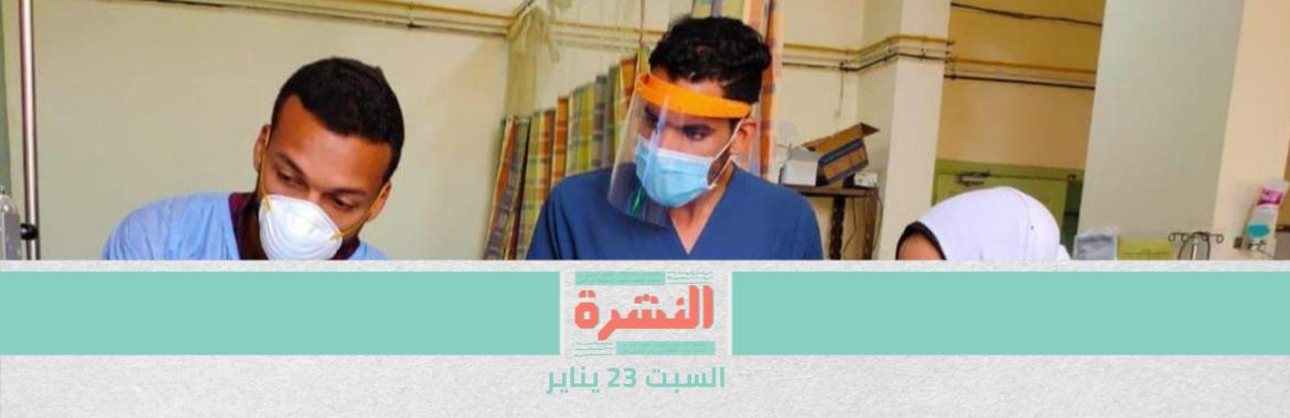 بدء تطعيم الفرق الطبية بلقاح «كورونا» غدًا.. ومصدر طبي: «الصحة» تسلمت شحنات «سينوفارم» و«أكسفورد».. وآخر بـ«حميات العباسية: امتناع أطباء عن التسجيل حتى معرفة اللقاحات البديلة