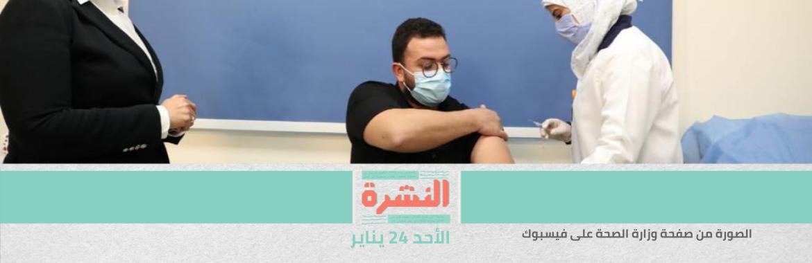 «الصحة» تبدأ توزيع اللقاحات على اﻷطقم الطبية | للمرة الثالثة.. اختفاء محام محبوس من مركز شرطة بعد إخلاء سبيل لا ينفذ