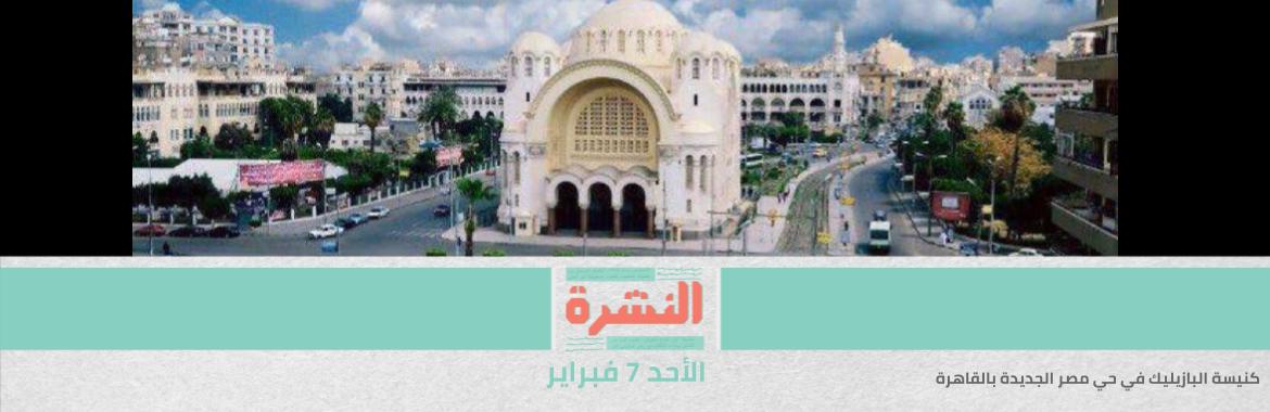 مصدر: «الهيئة الهندسية واﻷجهزة التنفيذية» «أبدوا انفتاحًا» على بدائل لحل أزمة «كنيسة البازيليك» | السيسي: «عايزلي بتاع 3 – 4 تريليون جنيه» لحل أزمة العشوائيات