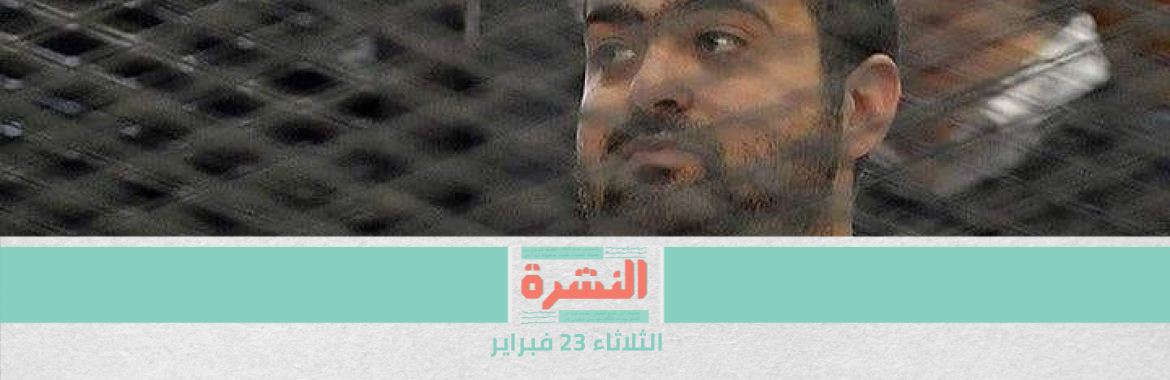 محمد عادل يبدأ إضرابًا عن الطعام احتجاجًا على اعتداء رئيس النيابة عليه |  «صحة النواب» تعد بضم الأطباء إلى صندوق «شهداء الجيش والشرطة».. والوزيرة تتمسك بضمهم إلى «مخاطر المهن الطبية»