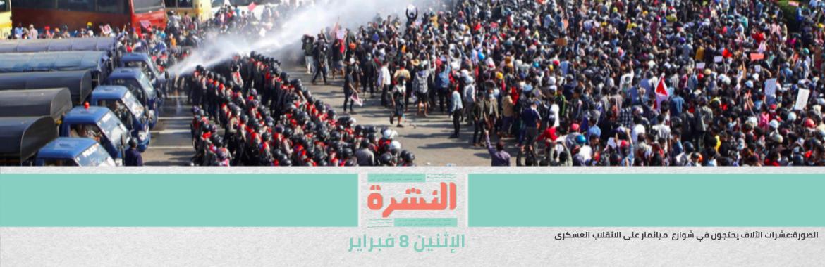 حوار: «بعض أساتذة كليات الطب يدعمون جريمة الختان» | عشرات الآلاف يحتجون على الانقلاب العسكري في ميانمار