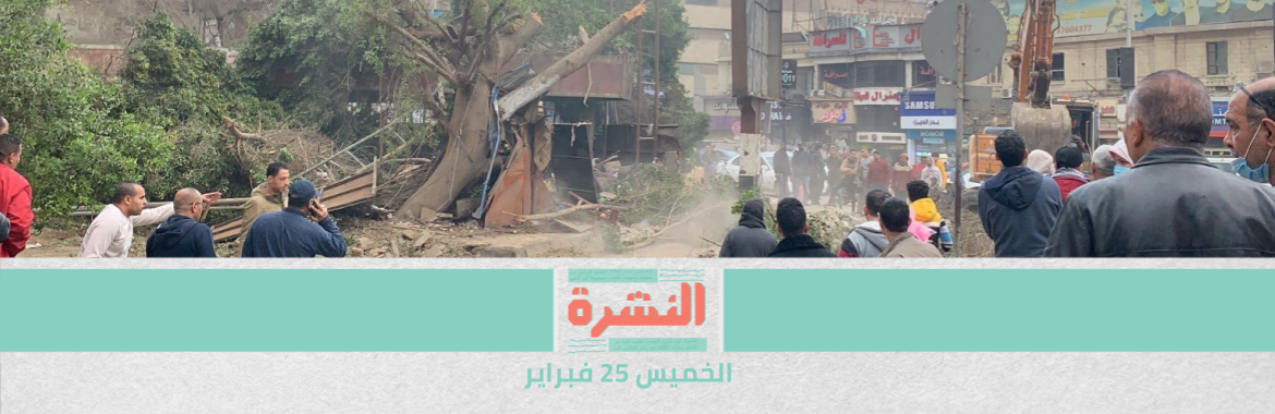 مع استمرار قطع الأشجار.. البنك الدولي يمول مشروعًا لإدارة تلوث الهواء في القاهرة | «التعبئة والإحصاء»: الموجة الثانية من «كورونا» في مصر أكثر خطورة | مصر تمنح الترخيص «الطارئ» للقاحين جديدين