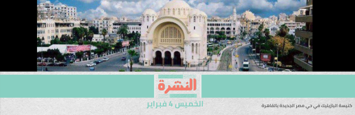 تحركات أهلية لوقف بناء «كوبري البازيليك» في المنطقة التراثية بـ«مصر الجديدة» | «كوفاكس»: مصر ستحصل على 5 ملايين جرعة من لقاح أكسفورد 
