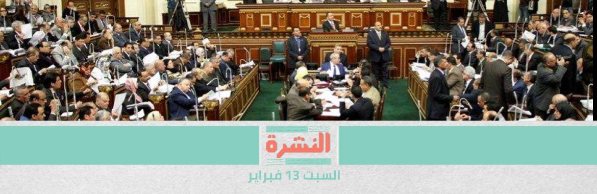 «النواب» يقر لائحة «الشيوخ» غدًا.. ونائبة: أعطينا لأعضائه الامتيازات كافة لكنه لا يملك التشريع ولا الرقابة | مد إجازة العام الدراسي أسبوعًا