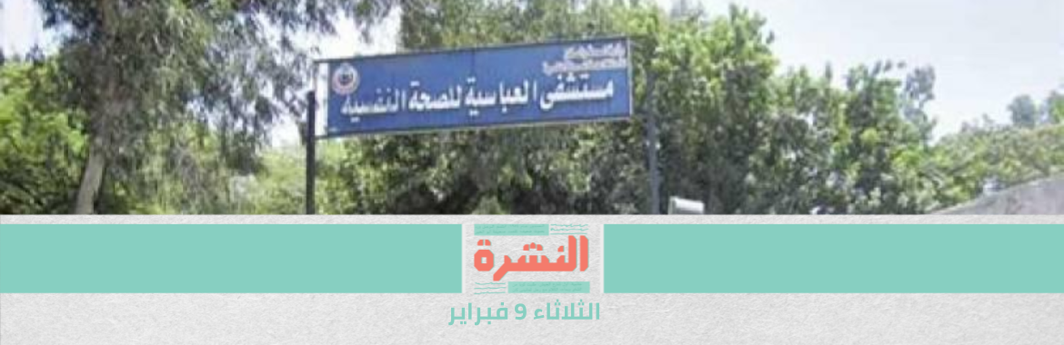 أطباء بـ«العباسية» يعترضون على إنشاء محال تجارية على أراضي المستشفى | فصل 230 عاملًا من «الإسكندرية للغزل والنسيج».. والنقابة: بهدف إغلاق الشركة والتربح من بيع أرضها