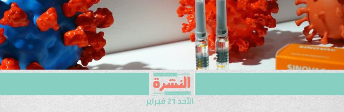 إسرائيل تشتري من روسيا لقاحات لصالح سوريا في «صفقة أسرى سرية».. وغزة تنتظر لقاحات «ما قبل الانتخابات الفلسطينية» |  مصر تستضيف بطولة عالم رياضية جديدة