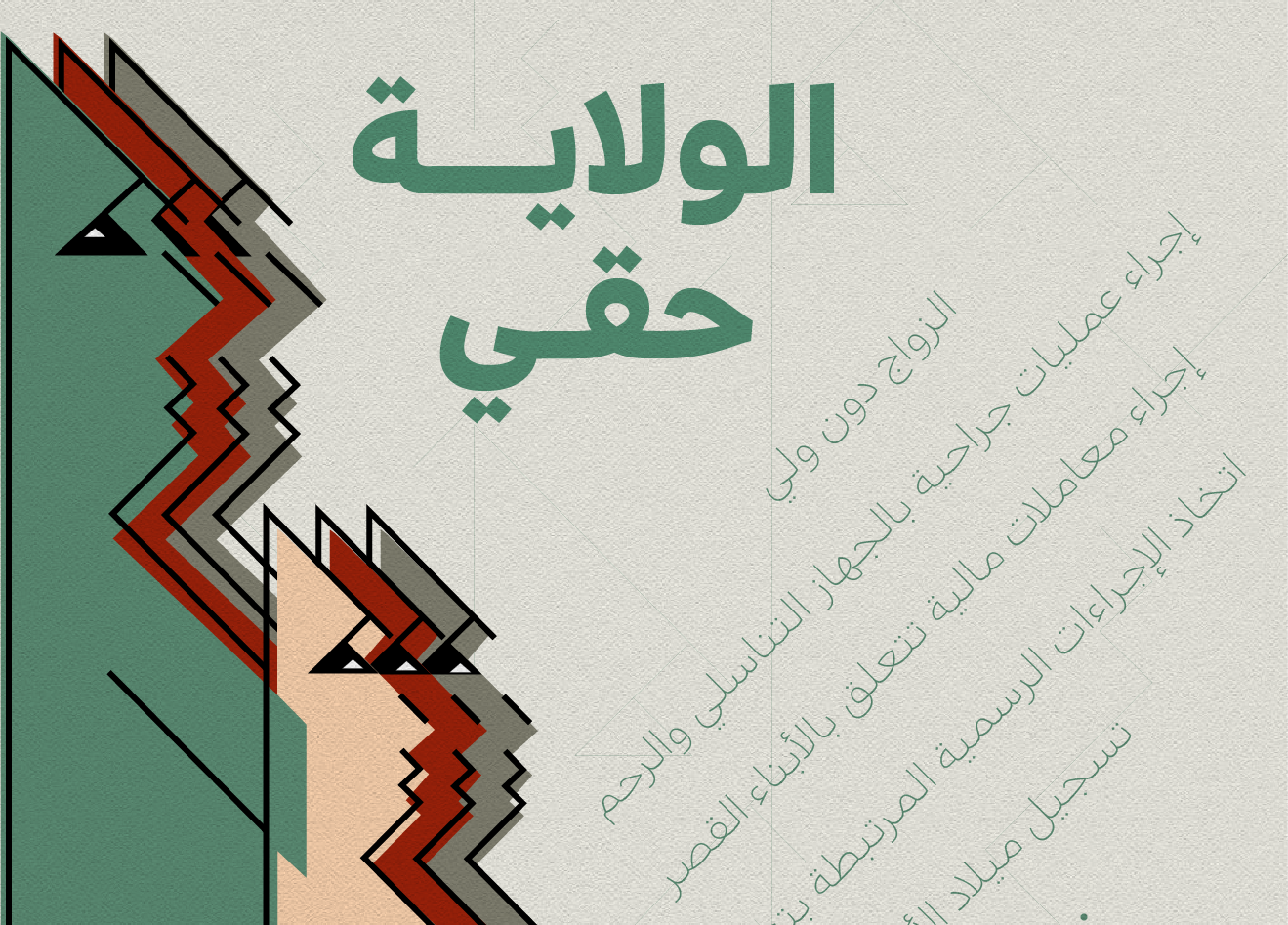 #الولاية_حقي.. بعض مما لا يمكن للنساء فعله في مصر
