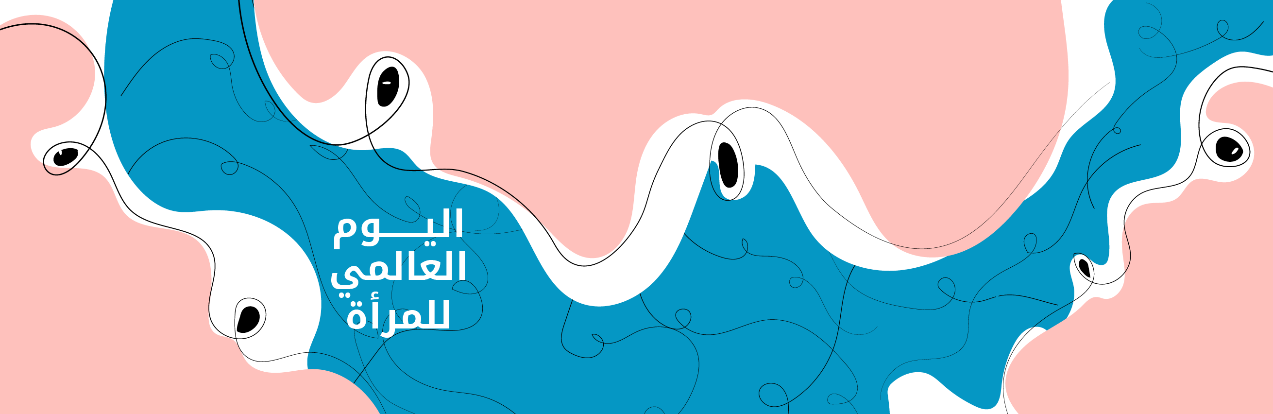 اليوم العالمي للمرأة: نضالات ومآلات