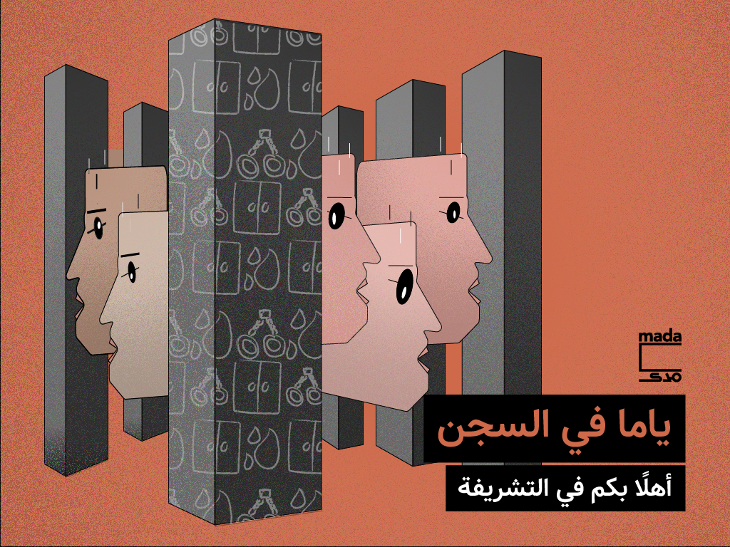 «ياما في السجن» | أهلًا بكم في التشريفة