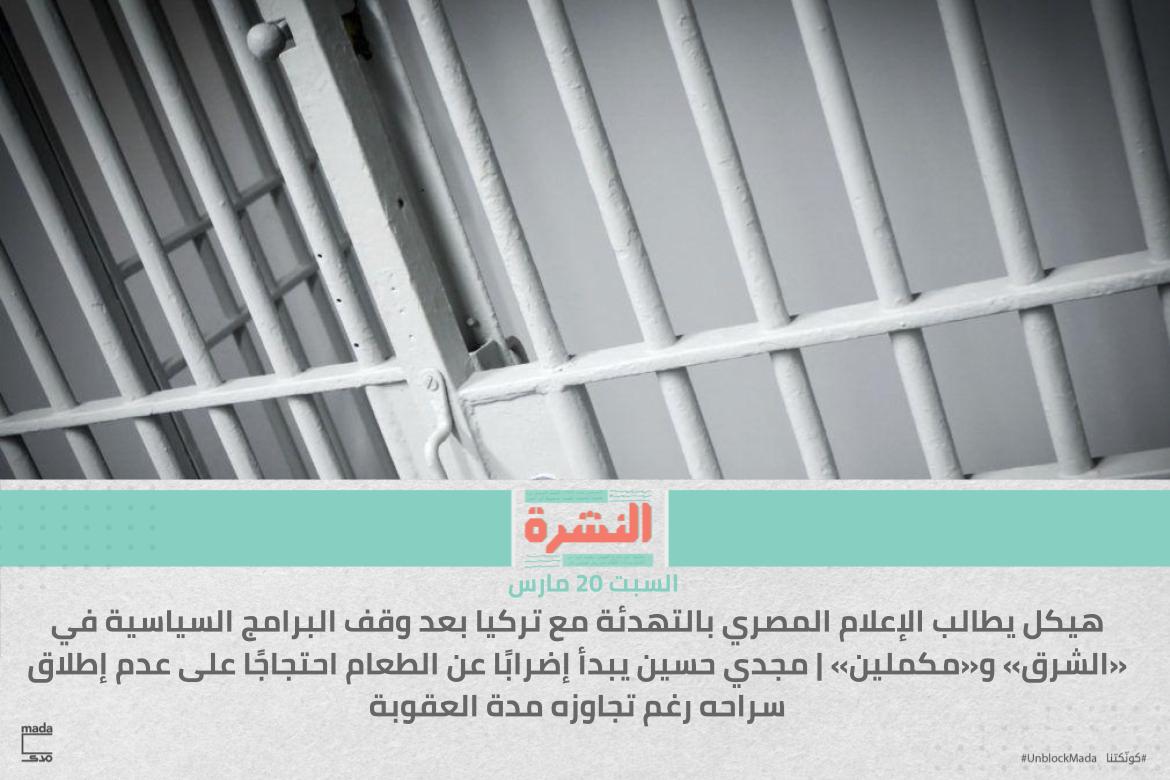 هيكل يطالب الإعلام المصري بالتهدئة مع تركيا بعد وقف البرامج السياسية في «الشرق» و«مكملين» | مجدي حسين يبدأ إضرابًا عن الطعام احتجاجًا على عدم إطلاق سراحه رغم تجاوزه مدة العقوبة