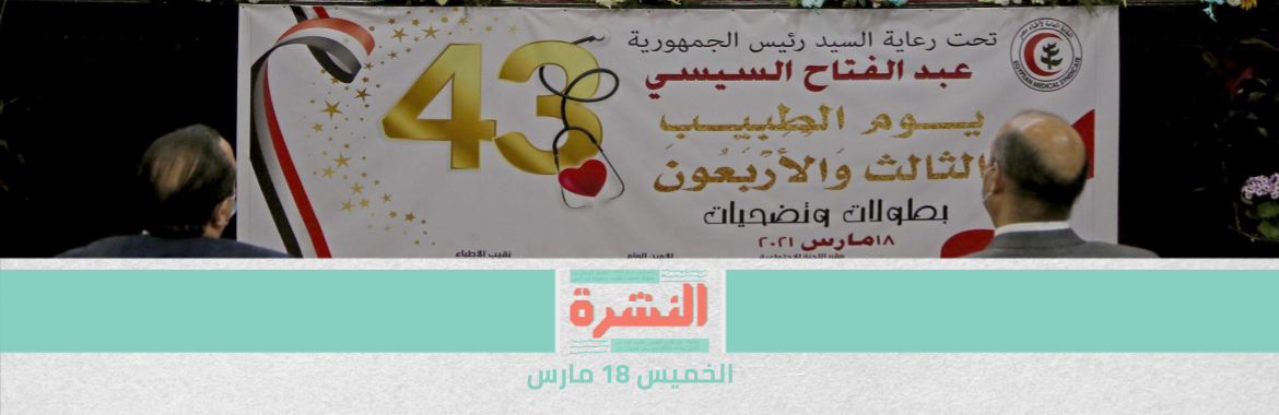 زايد للأطباء: تضحياتكم في مواجهة كورونا تفوق ما حدث في حرب 1973.. لكن ﻻ نستطيع ضمكم لـ«شهداء الجيش والشرطة» | أحد أقارب «قتيل شبين القناطر»: ضابط وأميني شرطة حاولوا فك كارت تخزين كاميرا محل مجاور للواقعة