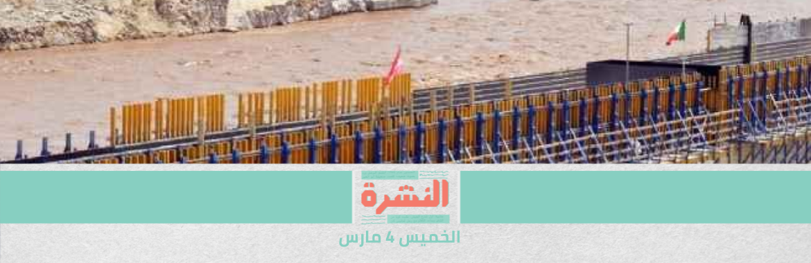 إثيوبيا ترفض دعوة مصر والسودان لوساطة دولية جديدة في مفاوضات سد النهضة | وفاة رئيس «الدفاع والأمن القومي بالنواب» بعد إصابته بـ«كورونا».. وترقيته إلى فريق فخري