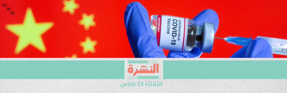 مصر تتفاوض مع «سينوفاك» الصينية لتصنيع لقاحها محليًا.. والشركة: فعالية اللقاح 50% | محامٍ: براءة المتهمين بالتحرش بفتاة ميت غمر غالبًا بنيت على خطأ في الإجراءات.. والناجية تطالب النيابة بالطعن على الحكم