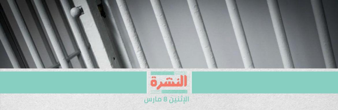«ليست مناسبة انتخابية».. إخلاء سبيل ثلاثة صحفيين مع «البقاء في المنزل» | الحكومة تنفي السماح لشركات خاصة بتوفير لقاحات «كورونا»