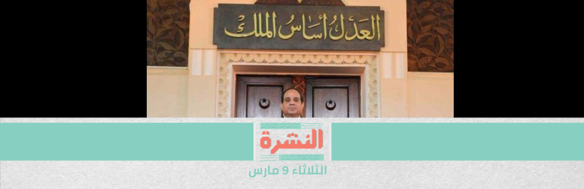 توجيه السيسي بـ«الاستعانة» بالنساء في النيابة ومجلس الدولة.. «خبر سعيد ولكن…» | بلاغ للنائب العام من أسرة علاء عبدالفتاح للتحقيق في «تعذيب سجناء في طرة» 