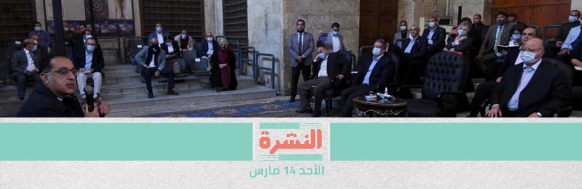 رئيس الوزراء: لا نستهدف إخراج اﻷهالي من «القاهرة التاريخية».. و«رئيسة الفكر العمراني»: عرضنا أفكار التطوير وننتظر استجابة الحكومة