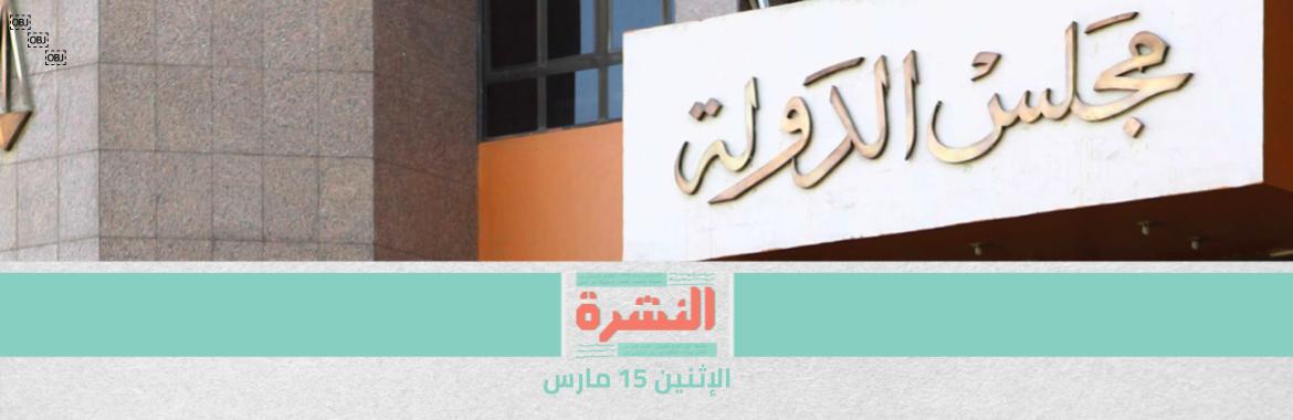 مصادر قضائية: تعيين 50 قاضية في مجلس الدولة خلال 3 أشهر تنفيذًا لأوامر الرئيس | النيابة تحيل المتهمين في «مقتل امرأة سقوطًا من شرفة منزلها» إلى «الجنايات»