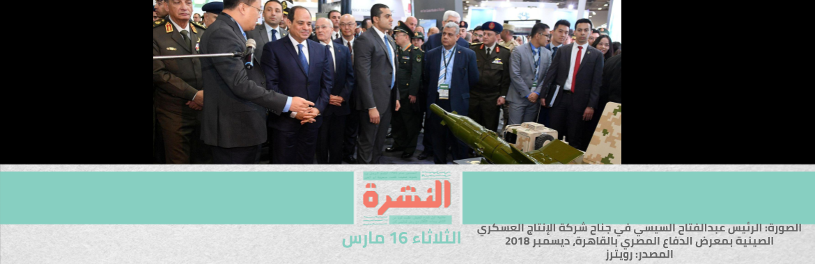 بأقل معدل زيادة منذ 10 سنوات.. السيسي يعلن عن رفع الحد الأدنى للأجور | «ستوكهولم للسلام»: زيادة واردات مصر من السلاح 136% | إخلاء سبيل متهم في «اغتصاب الفيرمونت»