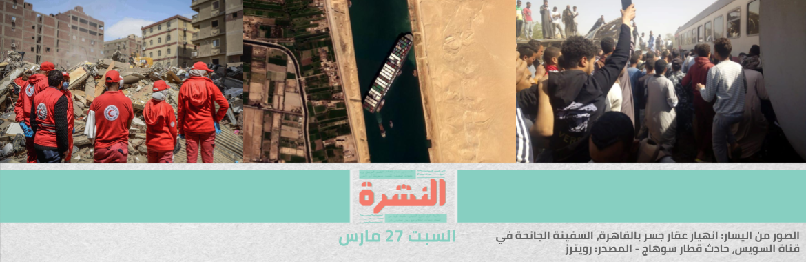 مصدر بالسكك الحديدية: سوء الإدارة هو المتهم الأول في حادث سوهاج.. والوزير للمواطنين: «استحملونا شوية لحد ما نخلص تطوير.. وادفعوا التذكرة» | 11 قتيلًا و23 مصابًا في انهيار عقار بالقاهرة | سقوط عمود كوبري في الجيزة