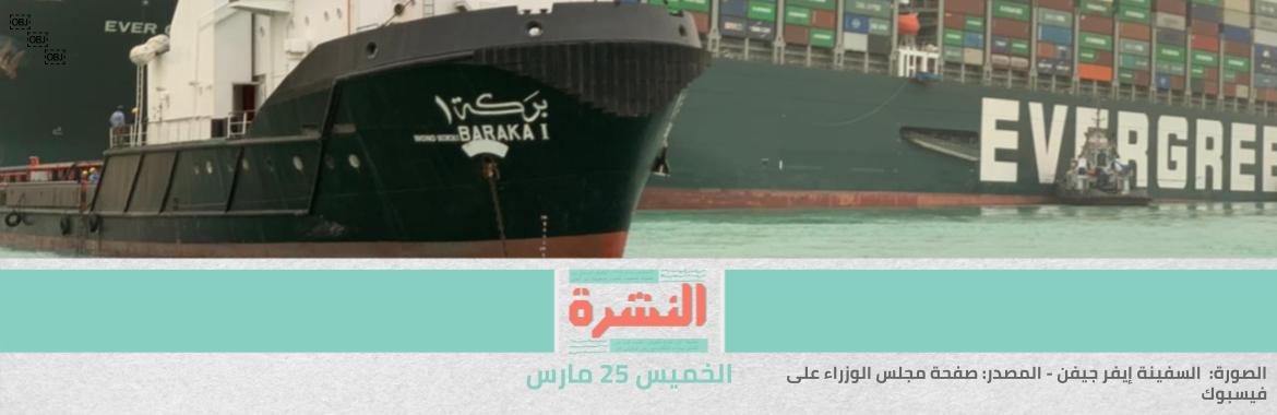 عضو سابق بـ«قناة السويس»: تعويم السفينة الجانحة قد يحتاج أيامًا.. والهيئة تخسر نحو 15 مليون دوﻻر يوميًا جراء توقف الملاحة | مسلحون يقتحمون قرية «عَمورية» شمال سيناء ويختطفون 14 من سكانها