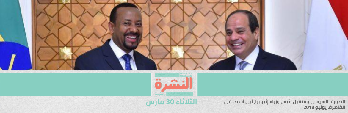 خلال أيام.. استئناف مفاوضات سد النهضة في الكونغو بمشاركة مصر وإثيوبيا والسودان | إخلاء سبيل 3 متهمين في «اغتصاب الفيرمونت» بكفالة