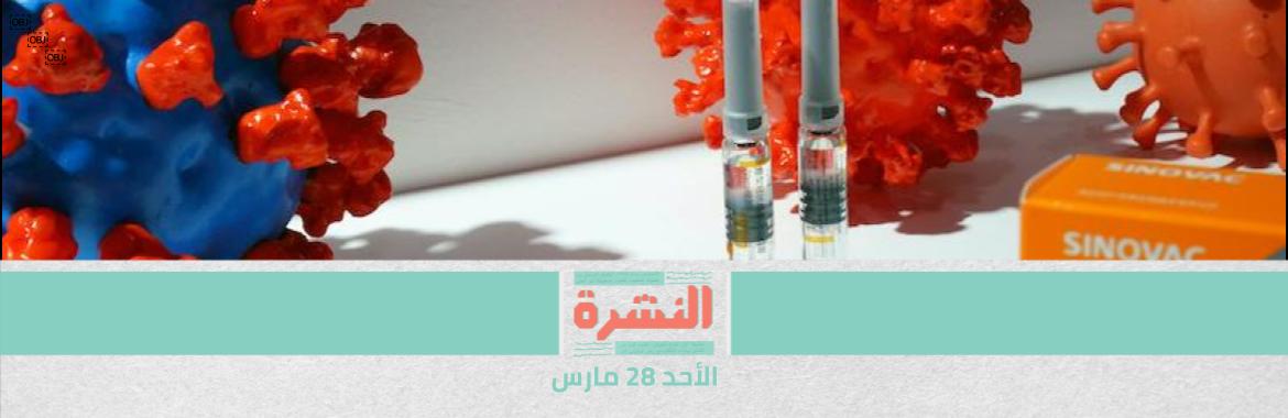 «الصحة» تجيب: لماذا يحصل المسجّلون الجدد على اللقاح قبل الأوائل؟ | «المبادرة المصرية»: «نقص التمويل وخلل التوزيع» أبرز مشاكل الإنفاق على التعليم في مصر