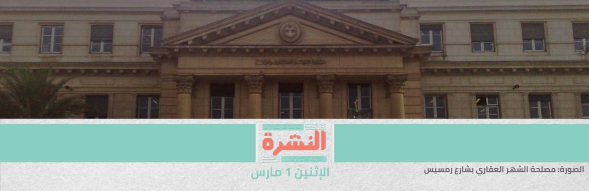 تأجيل تطبيق تعديلات «الشهر العقاري» عامين | «المركزي للإحصاء»: تراجع نصيب الفرد من اللحوم الحمراء في 2019.. ومستشارة رئيس الجهاز: تكيُّف في مواجهة التضخم