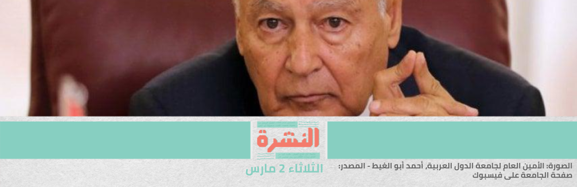 قبل إعادة انتخابه لرئاسة الجامعة العربية.. أبو الغيط يتلقى تنبيهات إدارية «شديدة اللهجة» من السعودية | منظمات حقوقية تطالب بالإفراج عن منار أبو النجا بعد اختفائها قسريًا مع رضيعها لمدة عامين 