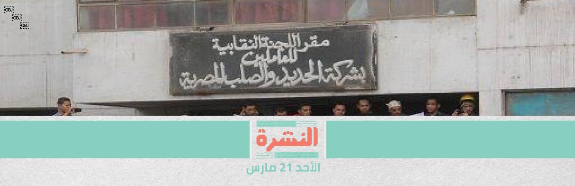 مسؤول في «الحديد والصلب»: شركة أوكرانية عرضت على وزير النقل تطويرها.. وقرار التصفية قد يكون غير نهائي | بعد القبض عليهم لاحتجاجهم على إخلاء منازلهم.. اختفاء 5 من أهالي «ترسا» 